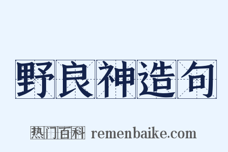 野良神造句是什么意思的图片